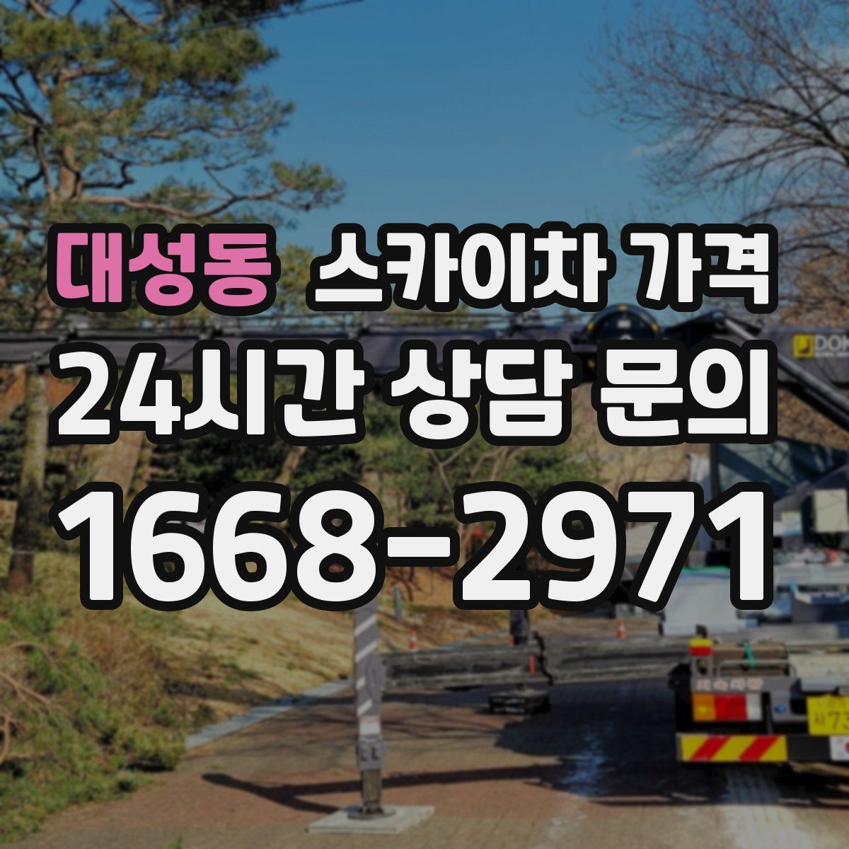 대성동 스카이차 가격