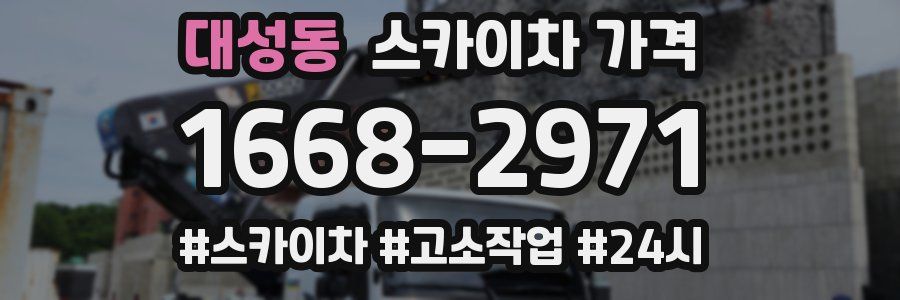 대성동 스카이차 가격