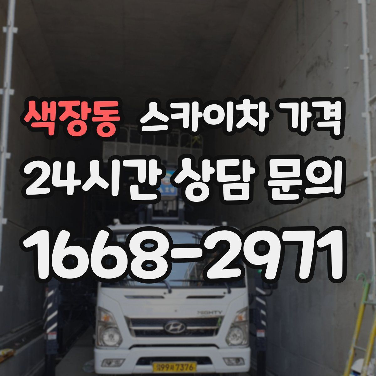 색장동 스카이차 가격