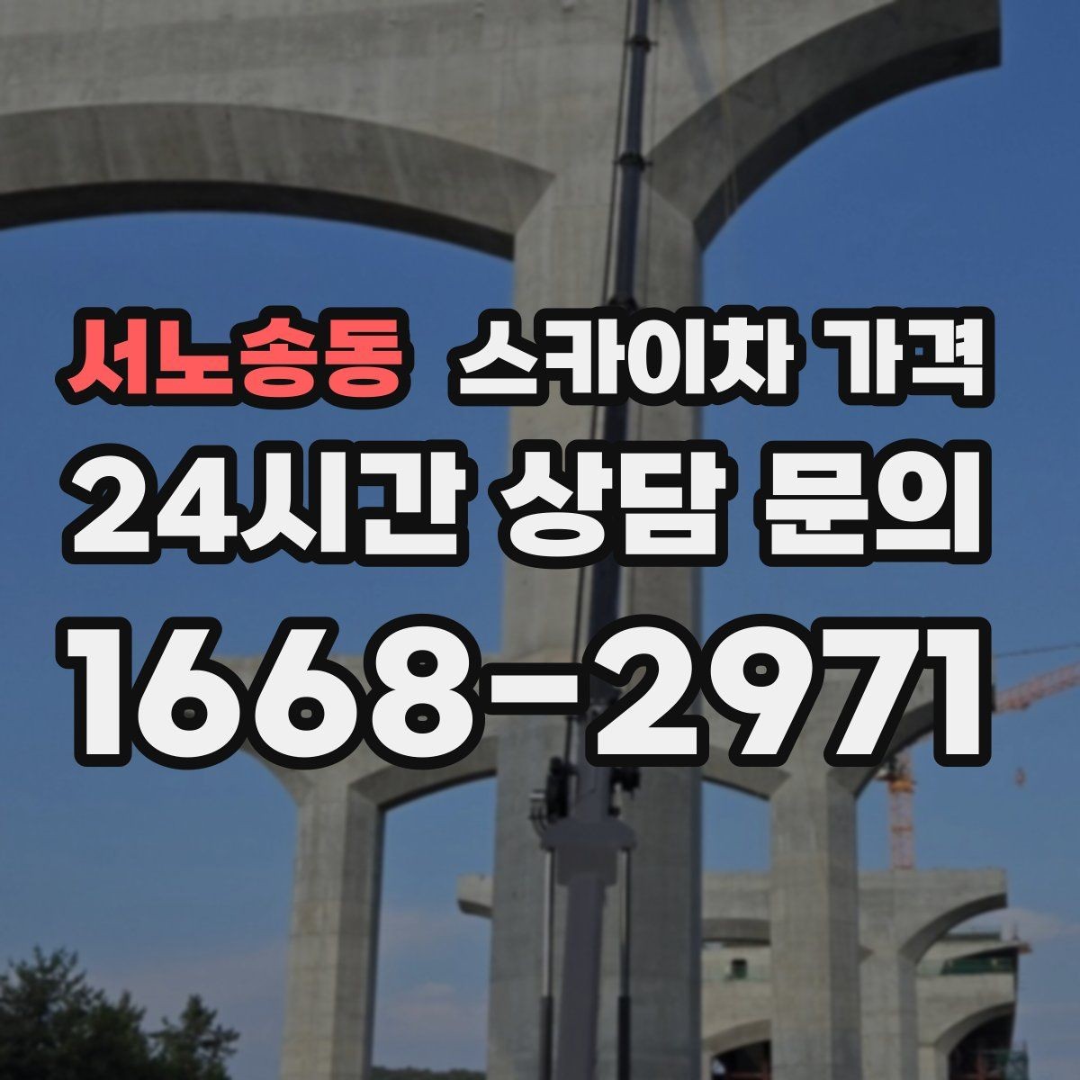 서노송동 스카이차 가격 방범등 교체가 여러 개면 비용이 달라질까