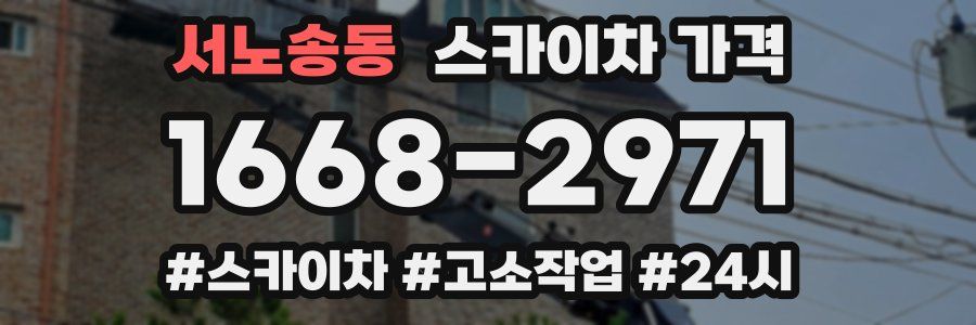 서노송동 스카이차 가격