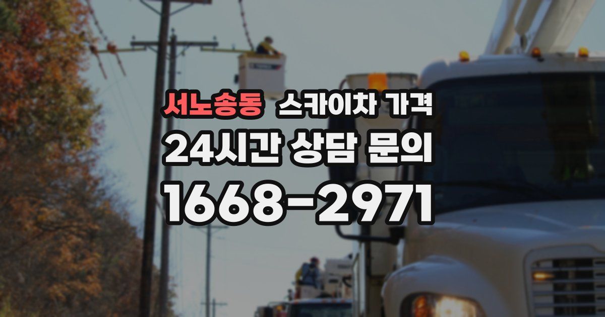 서노송동 스카이차 가격