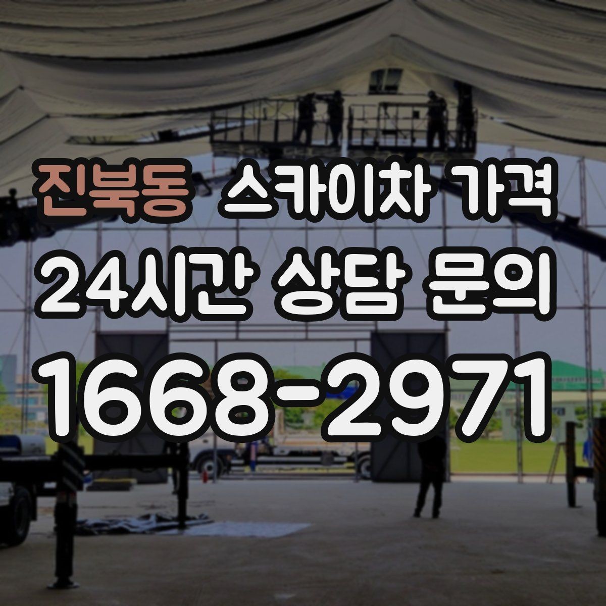 진북동 스카이차 가격 간판 설치·철거는 어떻게 산정될까