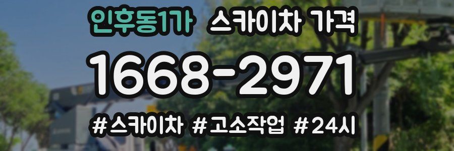 인후동1가 스카이차 가격