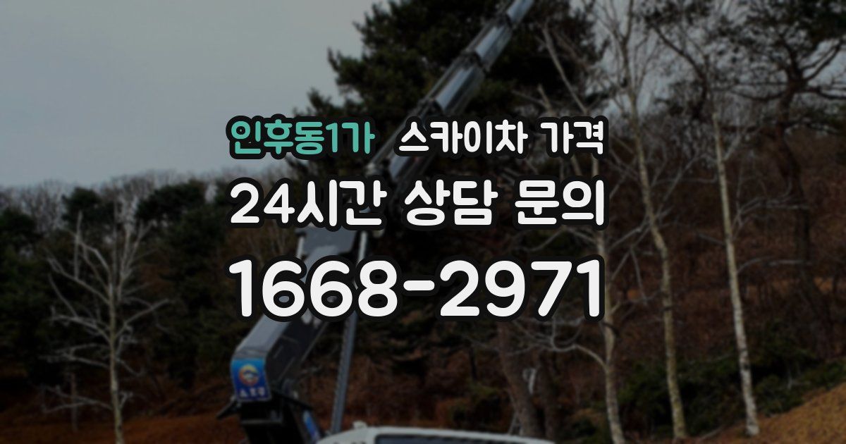 인후동1가 스카이차 가격