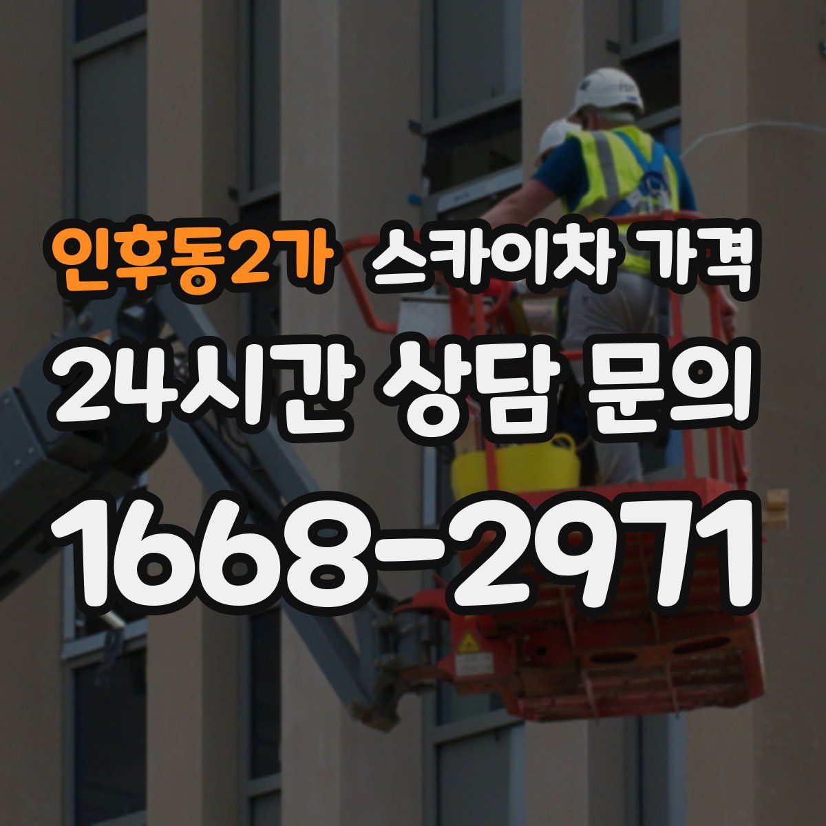 인후동2가 스카이차 가격