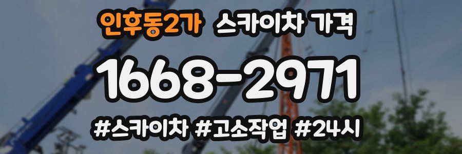 인후동2가 스카이차 가격