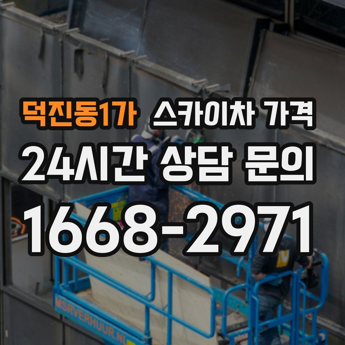 덕진동1가 스카이차 가격 장비 호출 전 자재 준비가 중요한 이유