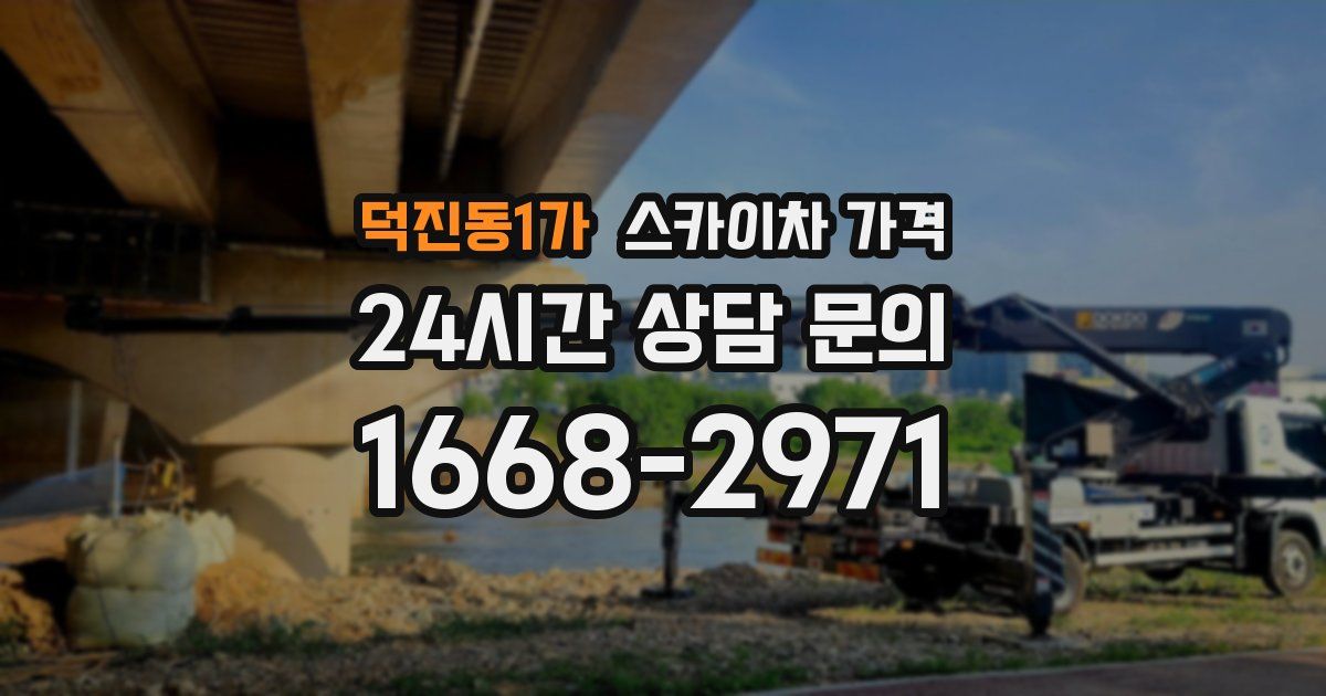 덕진동1가 스카이차 가격