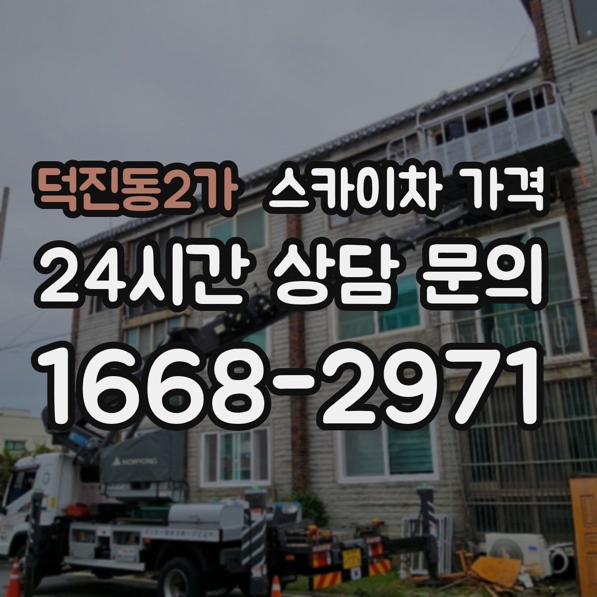 덕진동2가 스카이차 가격 현장 도착 전에 준비하면 좋은 것 7가지