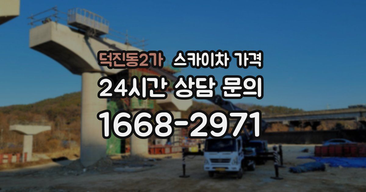 덕진동2가 스카이차 가격