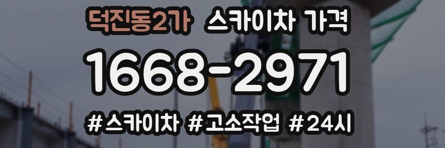 덕진동2가 스카이차 가격