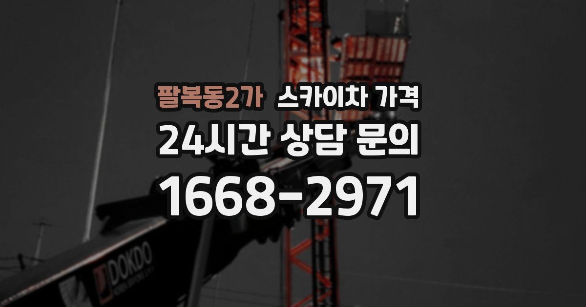 팔복동2가 스카이차 가격