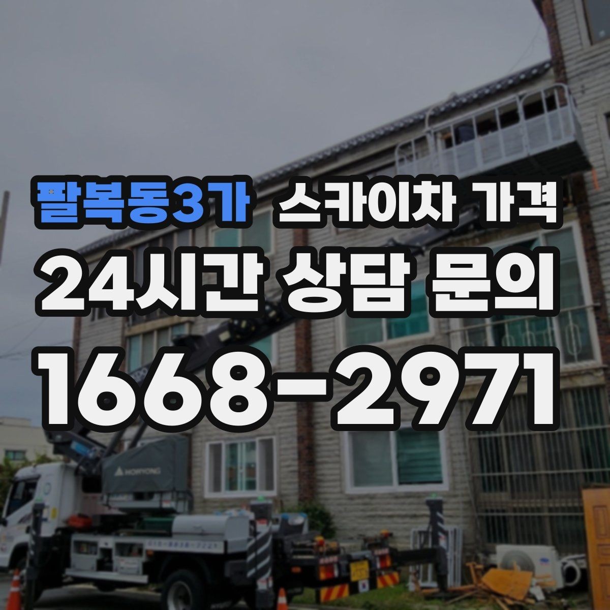 팔복동3가 스카이차 가격 배관이 여러 라인이면 견적이 달라질까