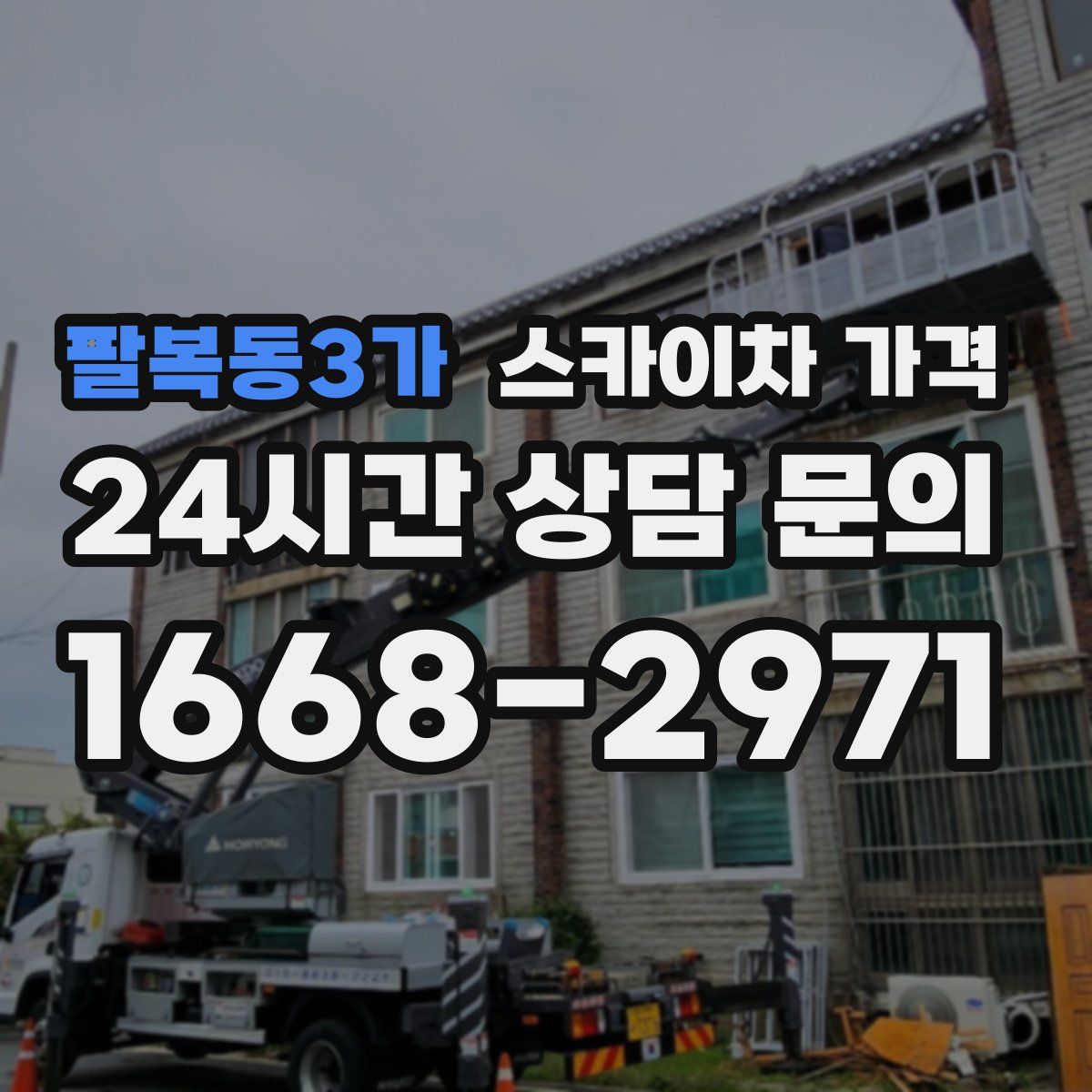 팔복동3가 스카이차 가격