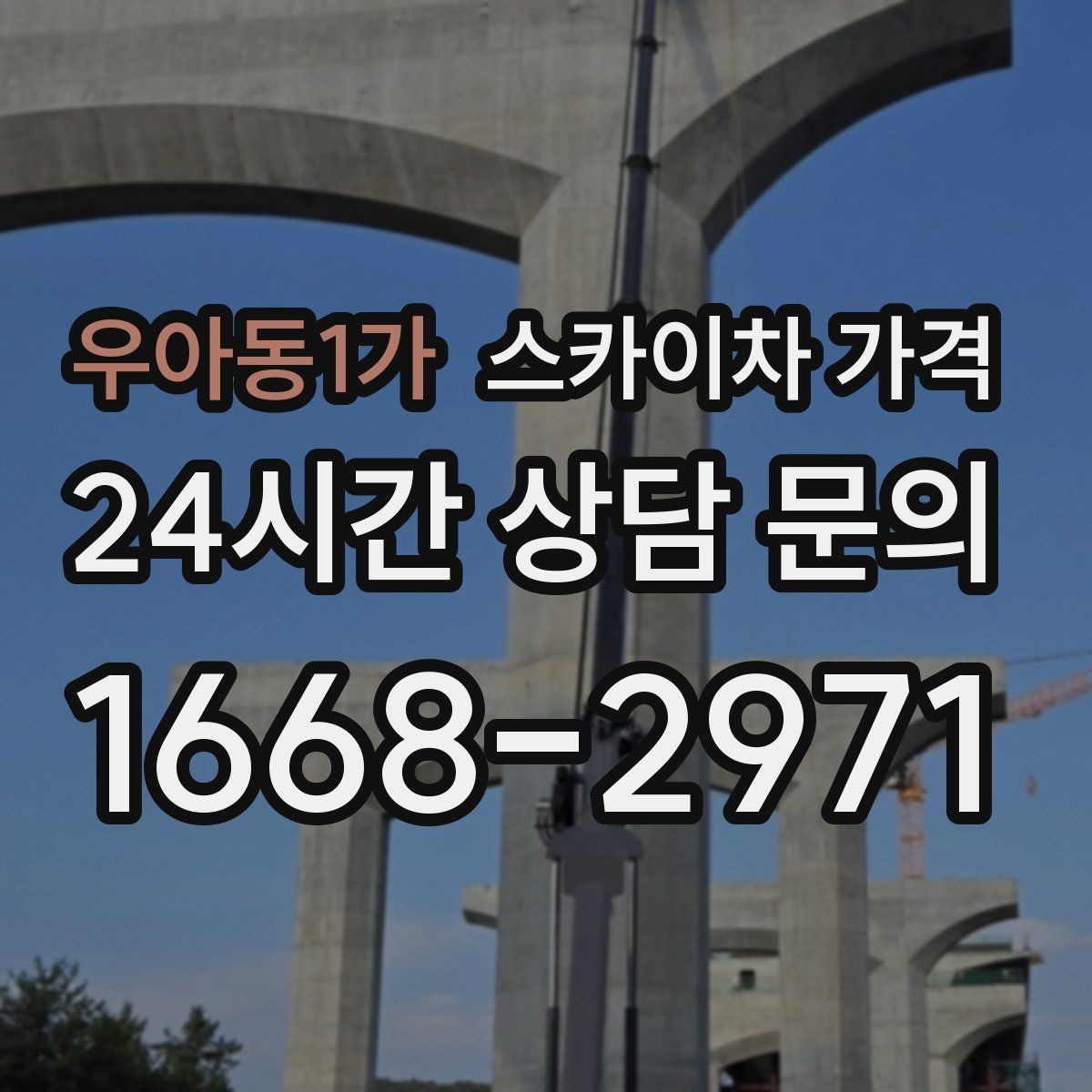 우아동1가 스카이차 가격 셋팅 시간이 오래 걸리는 현장 특징