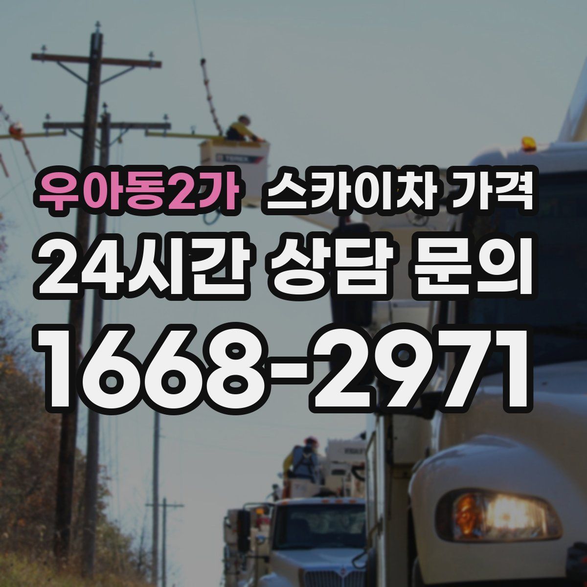 우아동2가 스카이차 가격