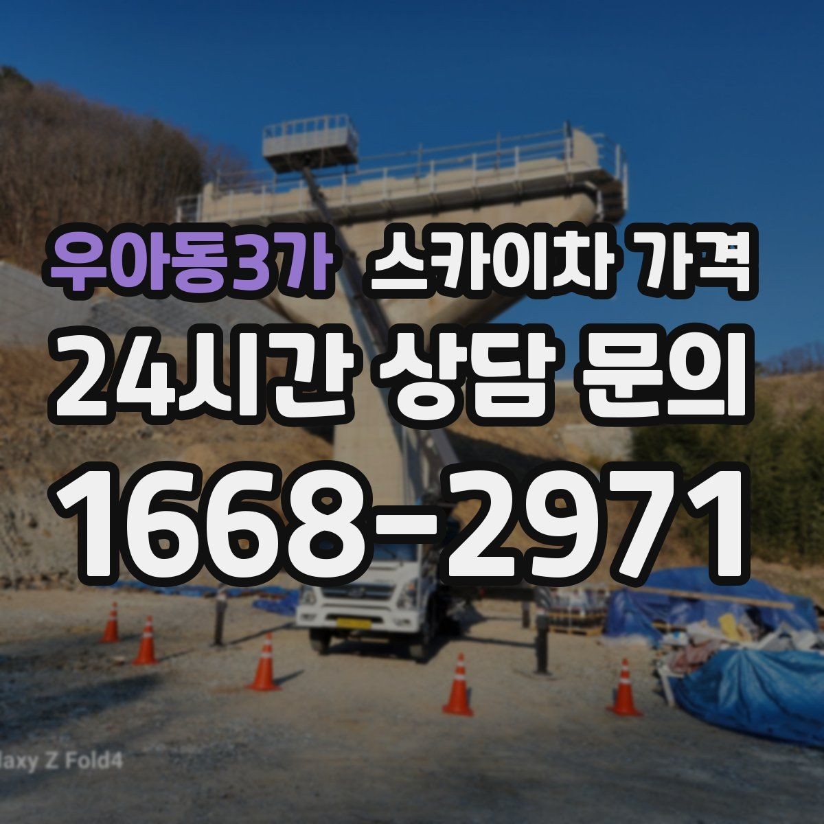 우아동3가 스카이차 가격 현장 조건별 가격 포인트를 한 번에 정리