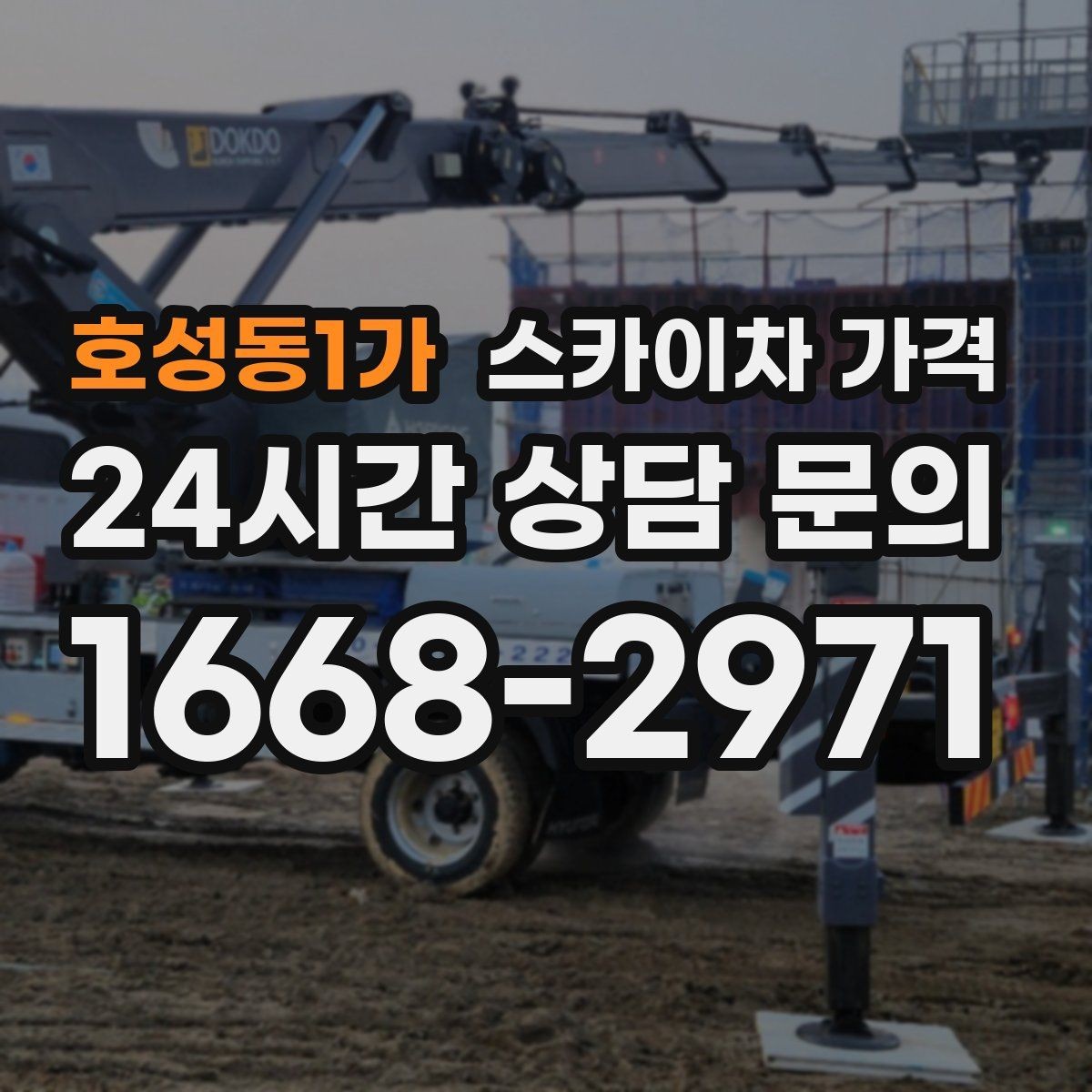 호성동1가 스카이차 가격 한 번 부를 때 같이 하면 좋은 작업 리스트