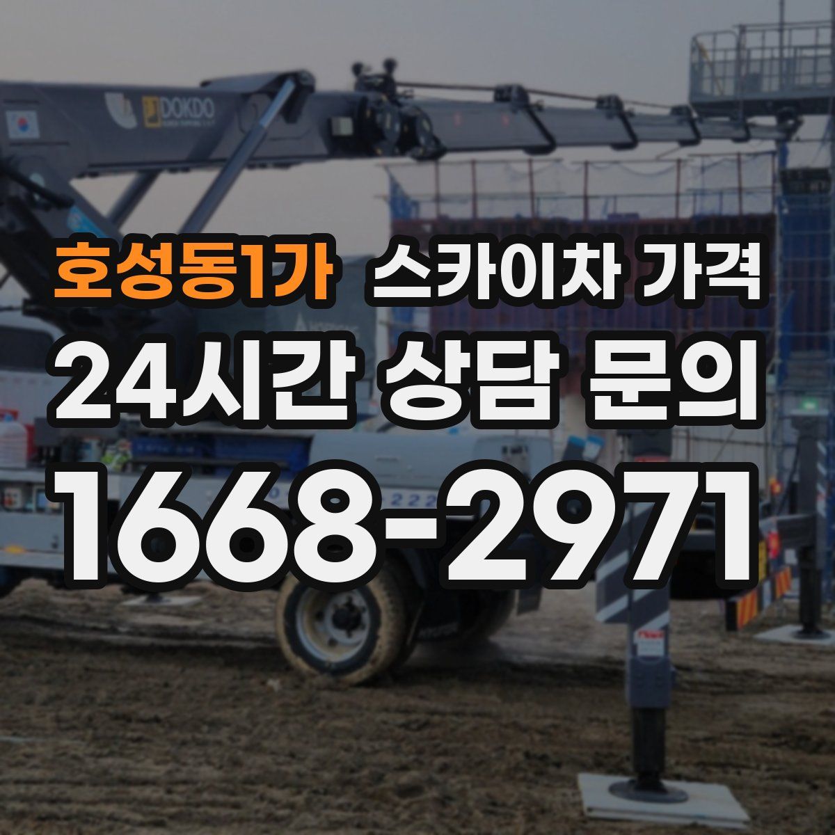 호성동1가 스카이차 가격