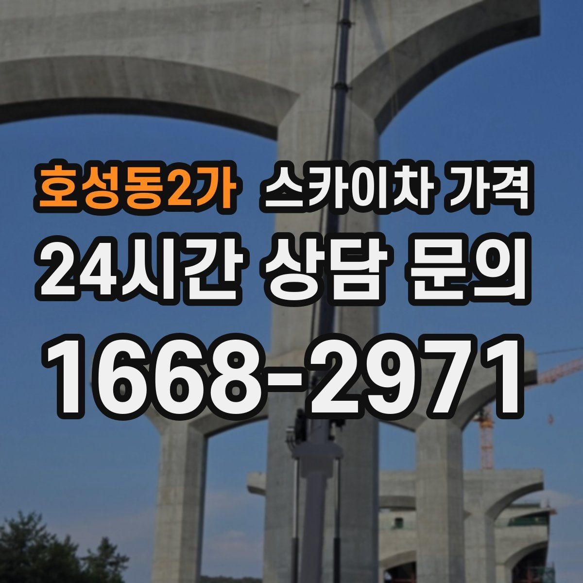 호성동2가 스카이차 가격 외벽 실리콘 보수는 구간이 핵심입니다