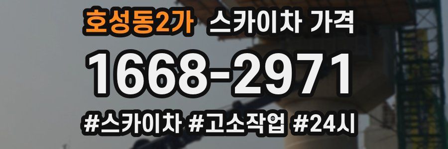 호성동2가 스카이차 가격