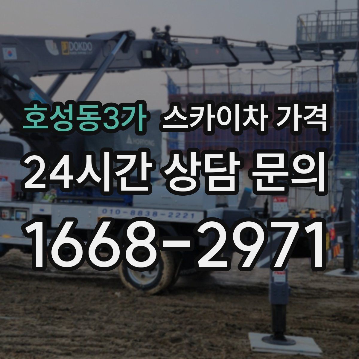 호성동3가 스카이차 가격 간판 점검만 필요한데도 비용이 생길까