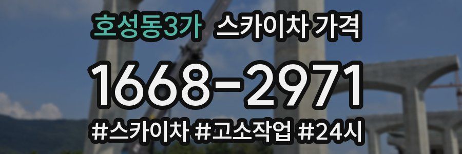 호성동3가 스카이차 가격