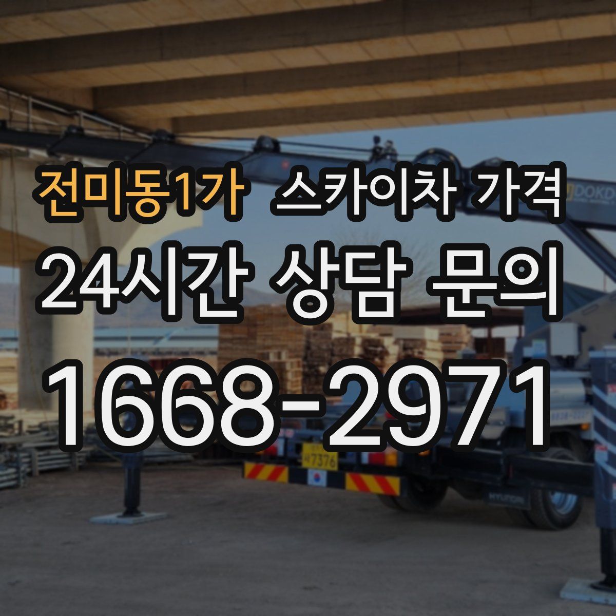 전미동1가 스카이차 가격