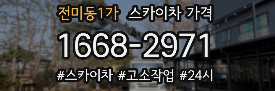 전미동1가 스카이차 가격