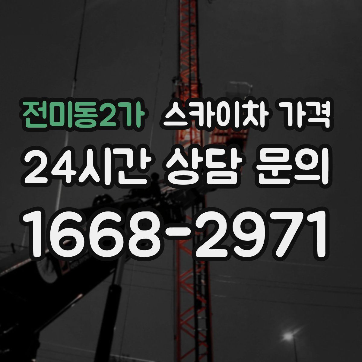 전미동2가 스카이차 가격