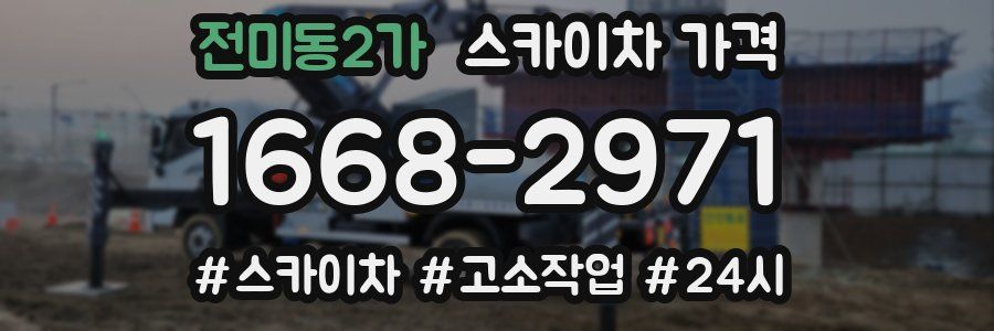 전미동2가 스카이차 가격