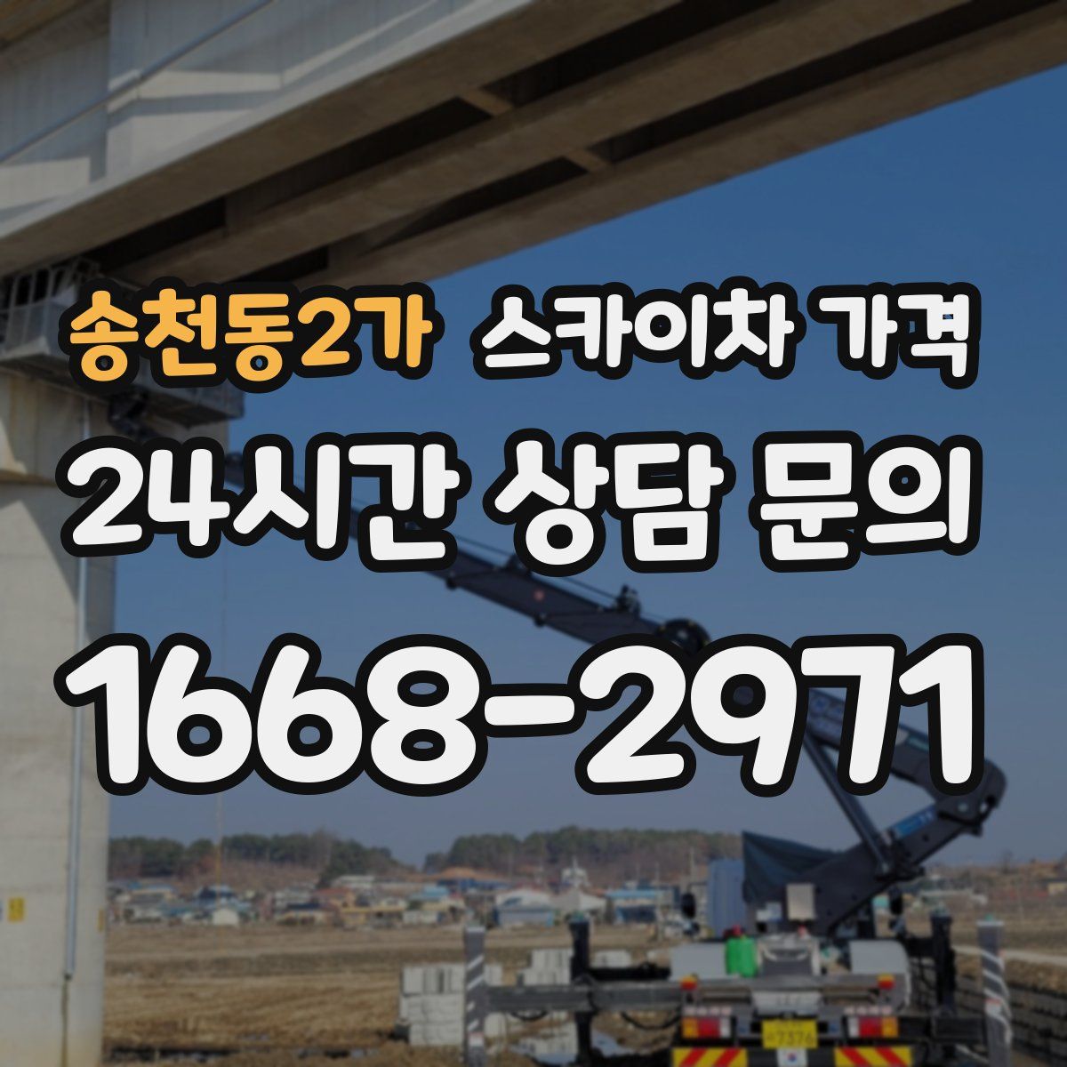 송천동2가 스카이차 가격