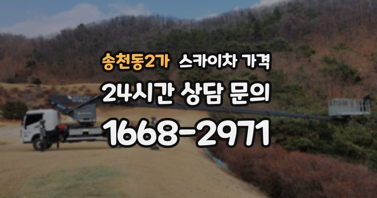 송천동2가 스카이차 가격