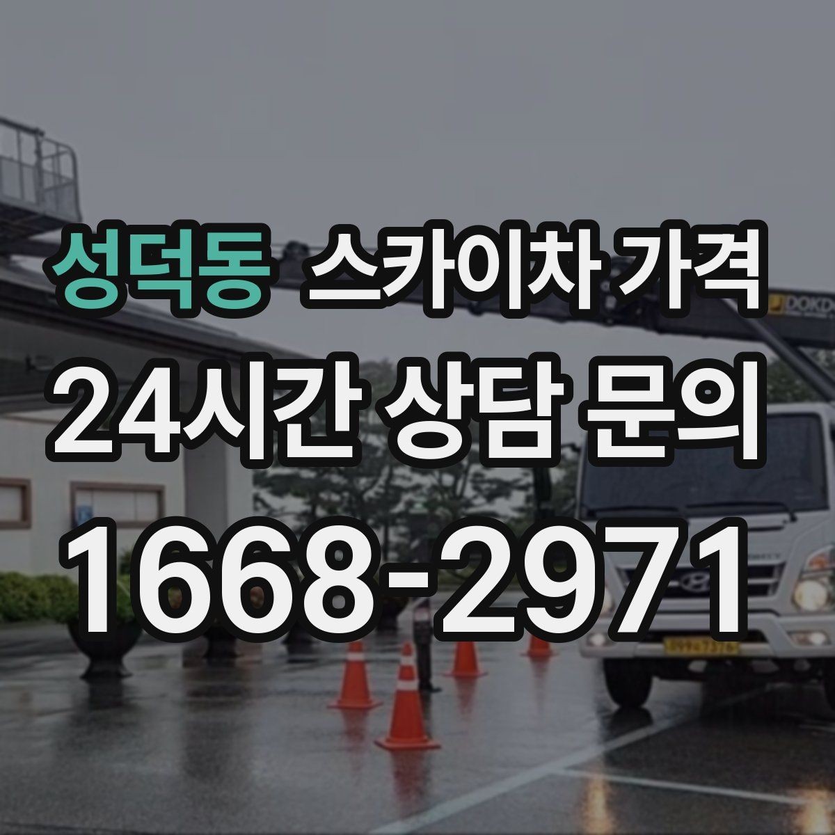 성덕동 스카이차 가격 간판 전원 점검은 어디까지 포함될까