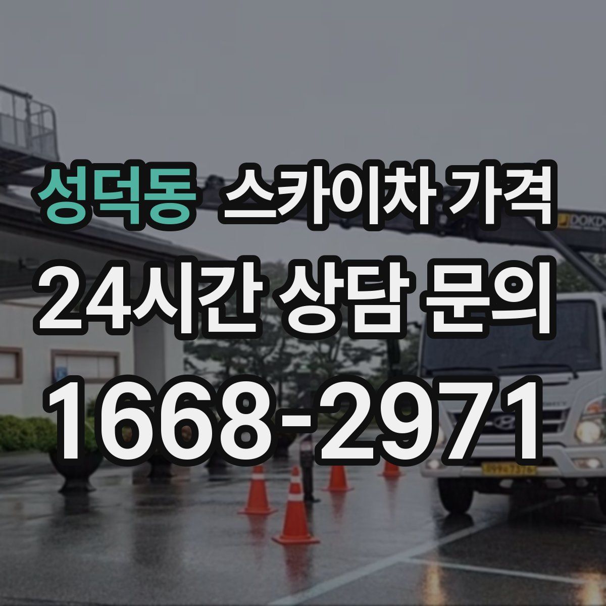 성덕동 스카이차 가격