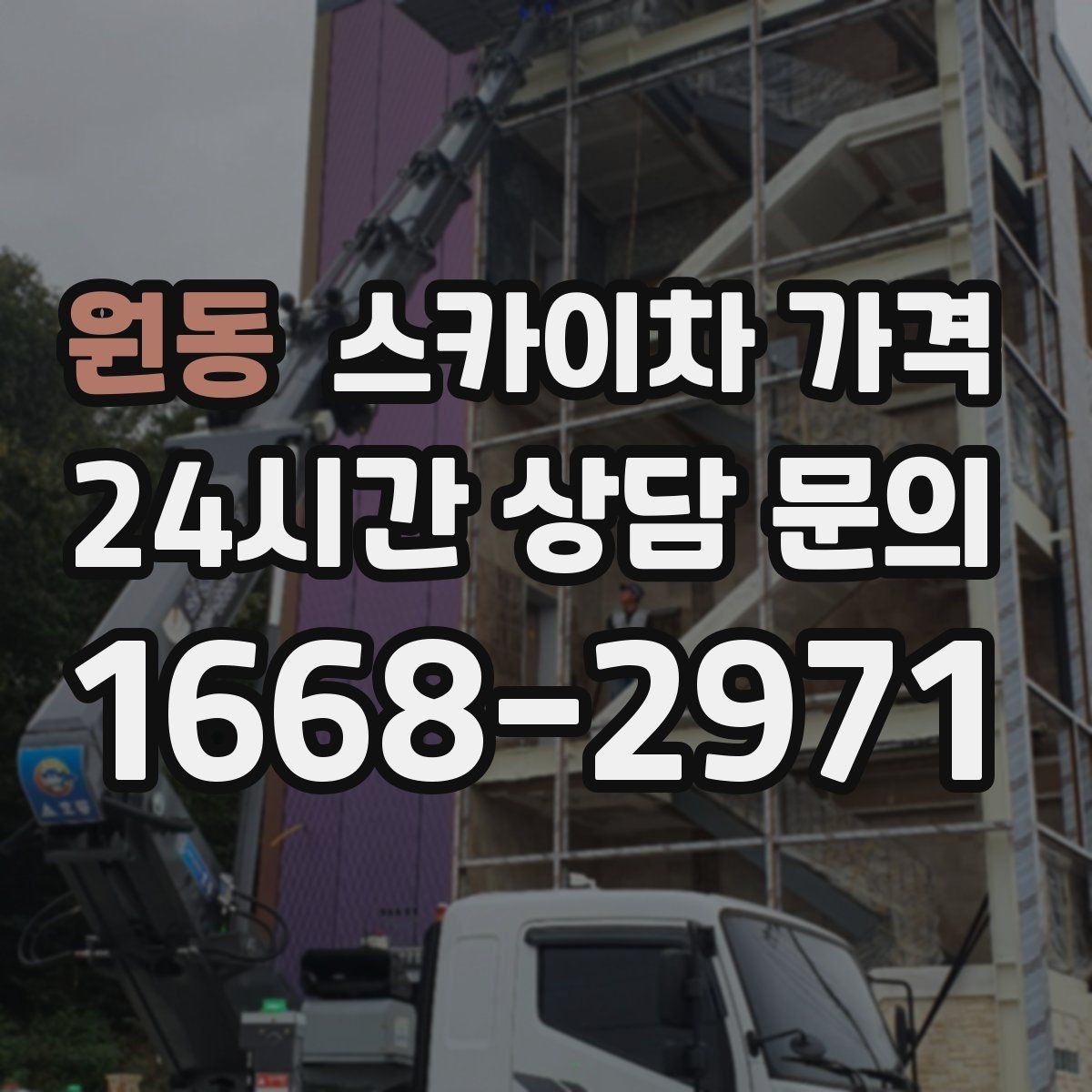원동 스카이차 가격 건물명·작업 위치·높이를 함께 알려주세요