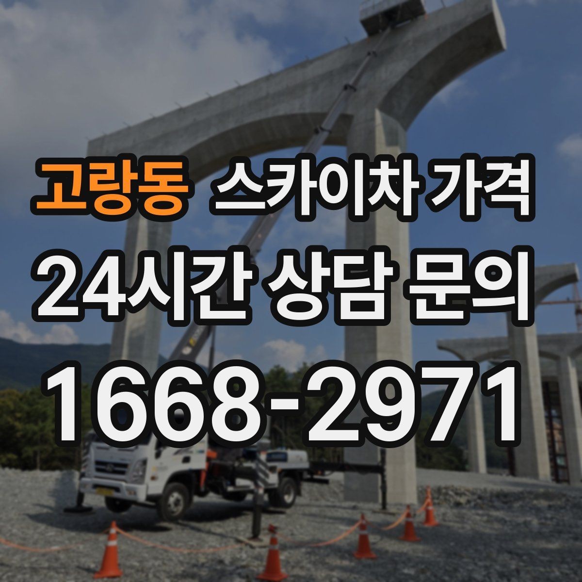 고랑동 스카이차 가격 견적이 빨라지는 현장 정보 정리법