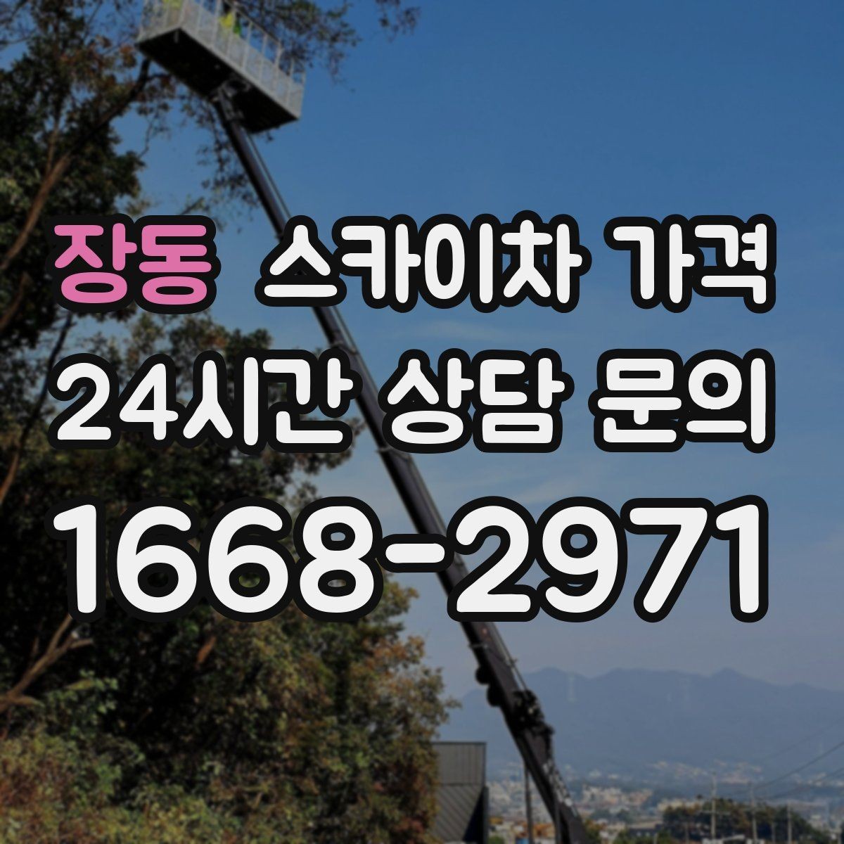 장동 스카이차 가격 건물명·층수·작업 위치를 같이 보내세요