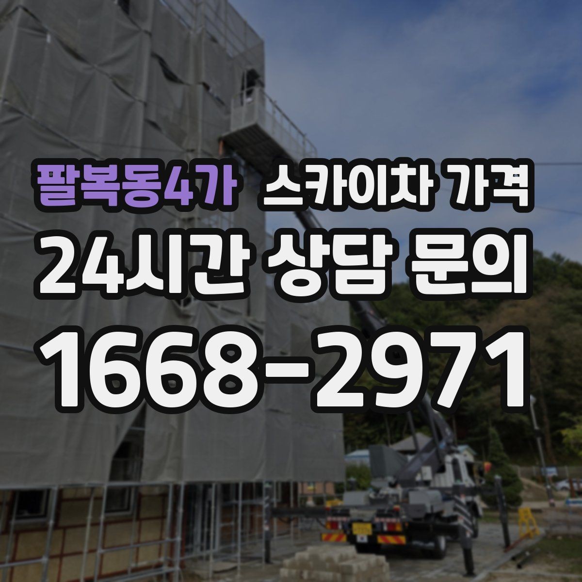 팔복동4가 스카이차 가격 견적 문의 시 자주 빠지는 정보들