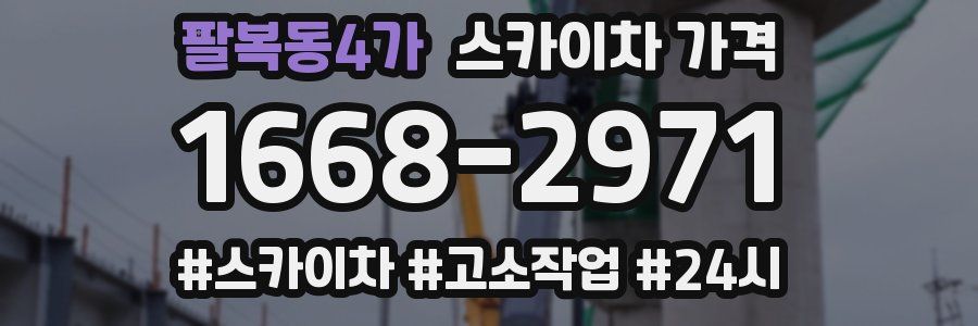 팔복동4가 스카이차 가격