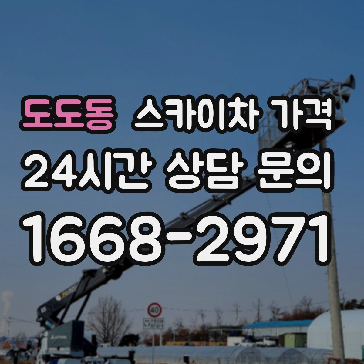 도도동 스카이차 가격 한 번에 정확히 안내받는 문의 템플릿