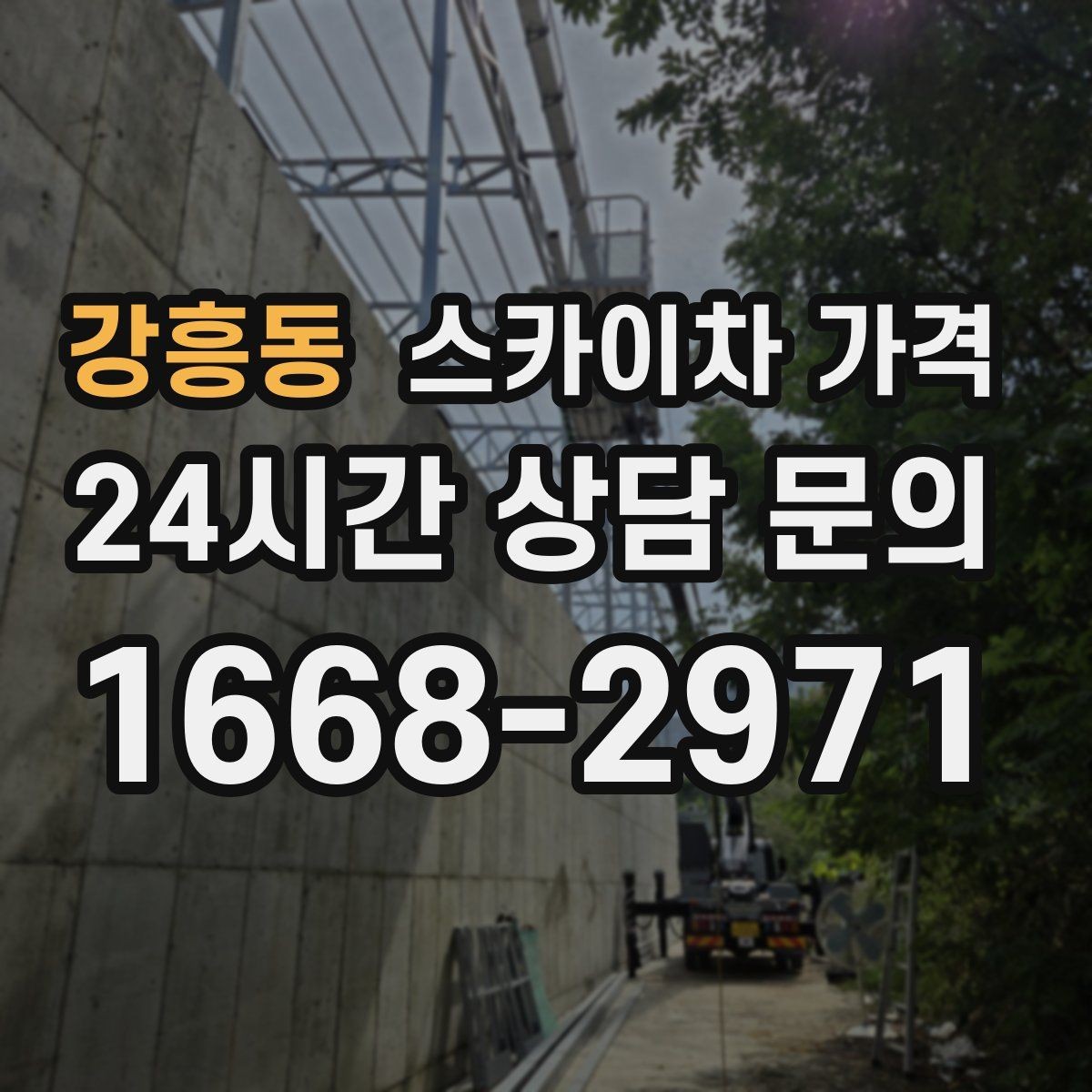 강흥동 스카이차 가격 야간 작업은 왜 달라질 수 있을까
