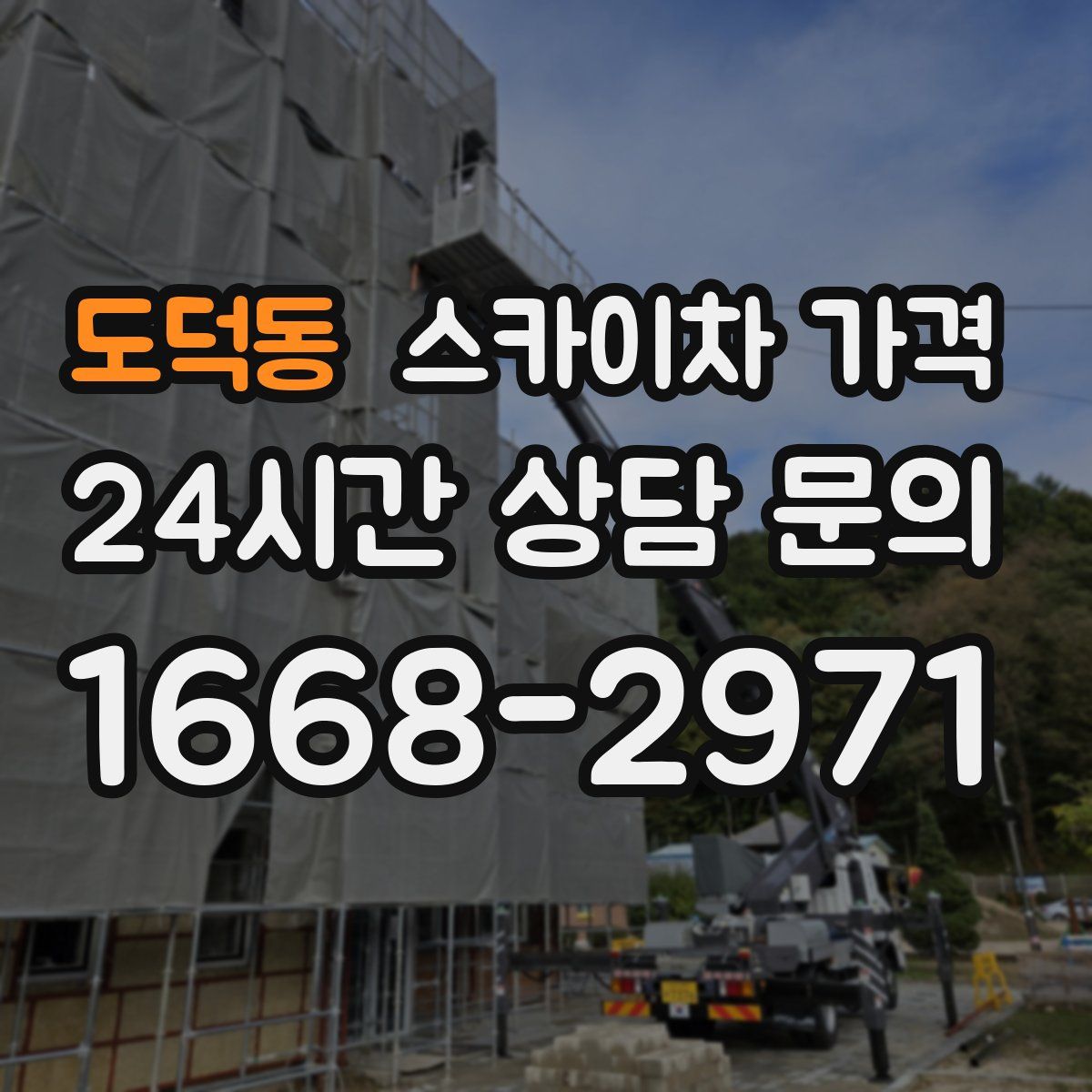 도덕동 스카이차 가격