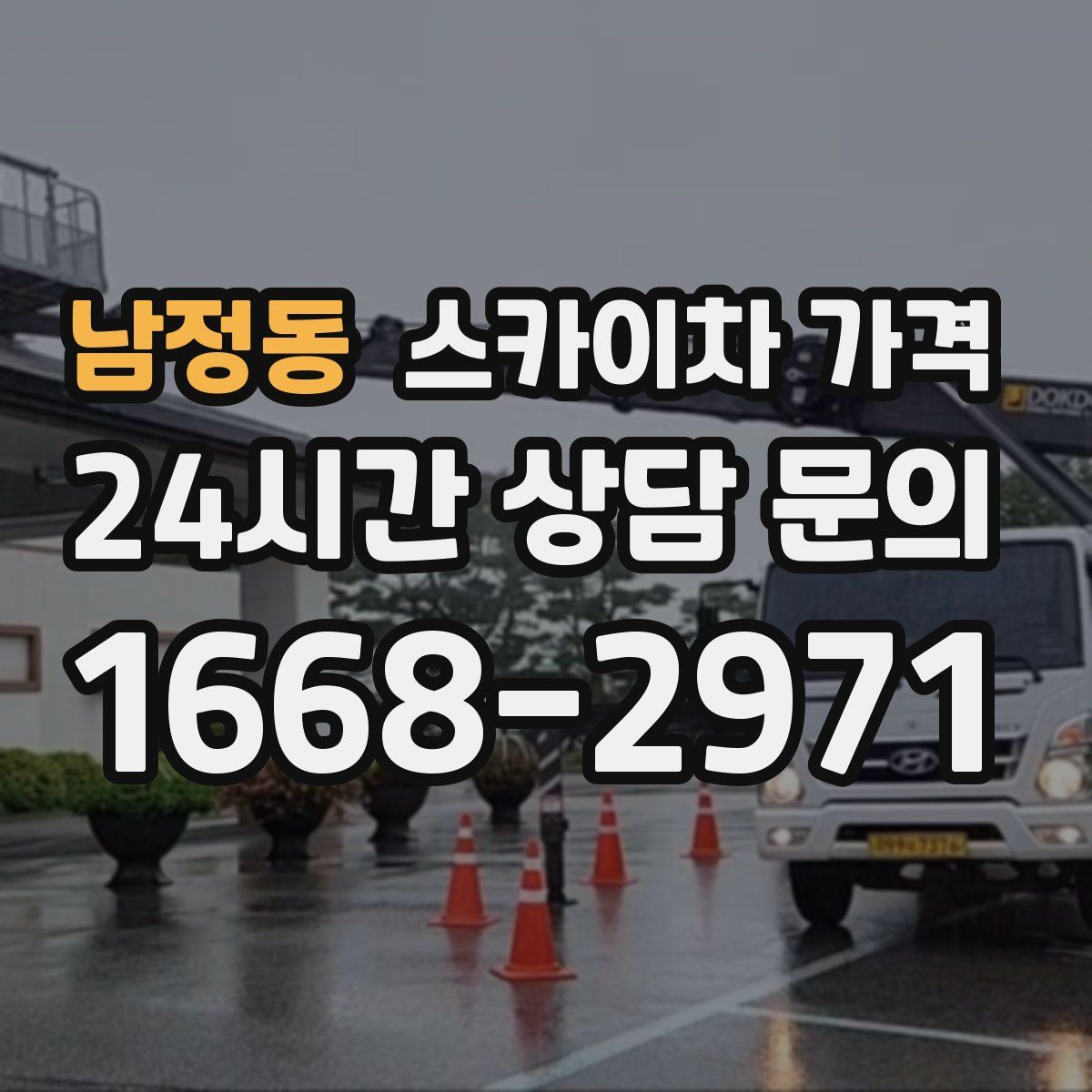 남정동 스카이차 가격