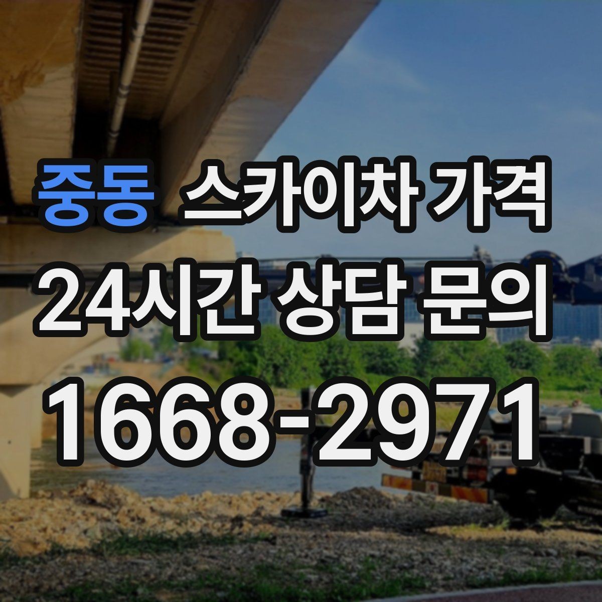 중동 스카이차 가격 현장 조건별 가격 포인트를 한 번에 정리