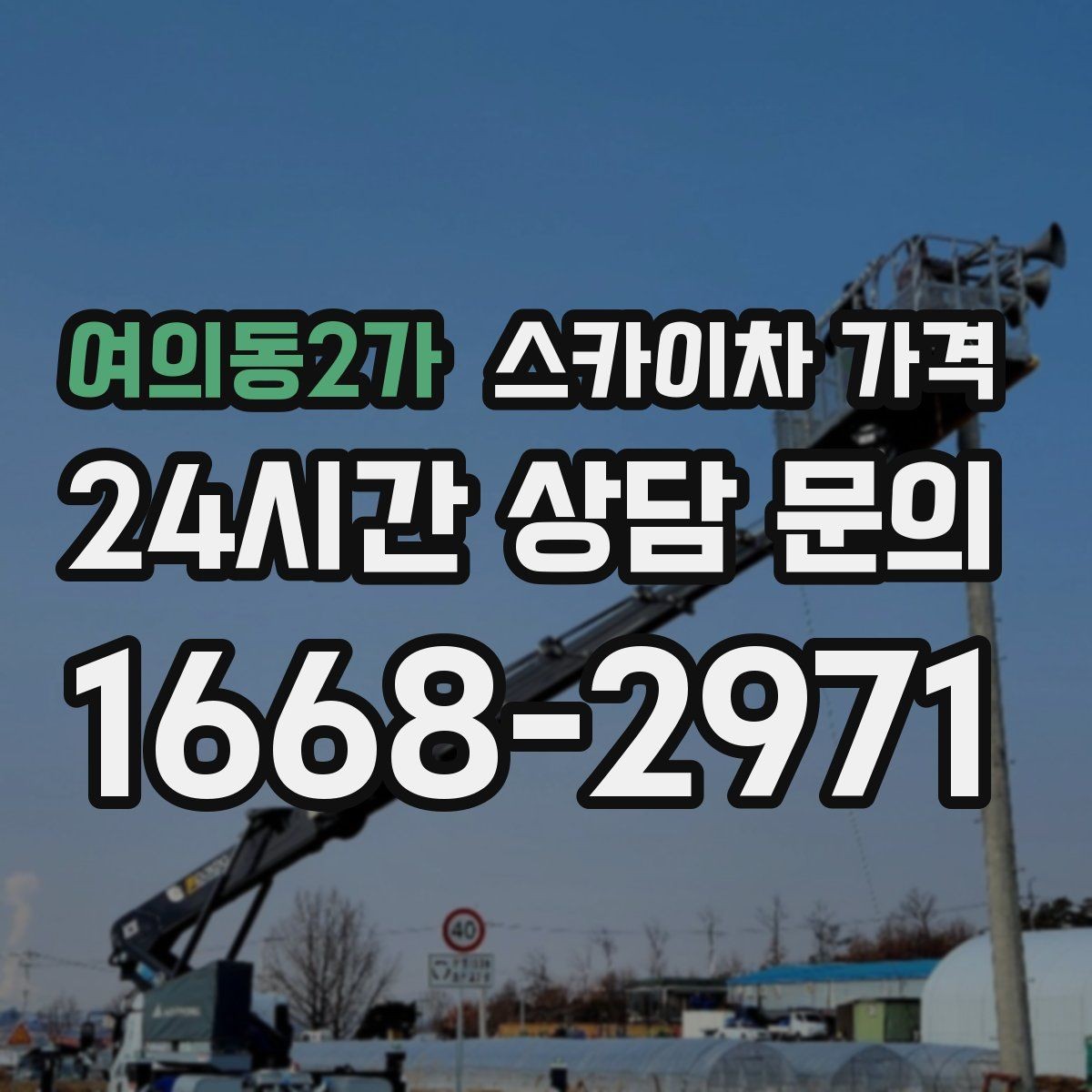 여의동2가 스카이차 가격 현장 변수가 많을수록 체크해야 할 것