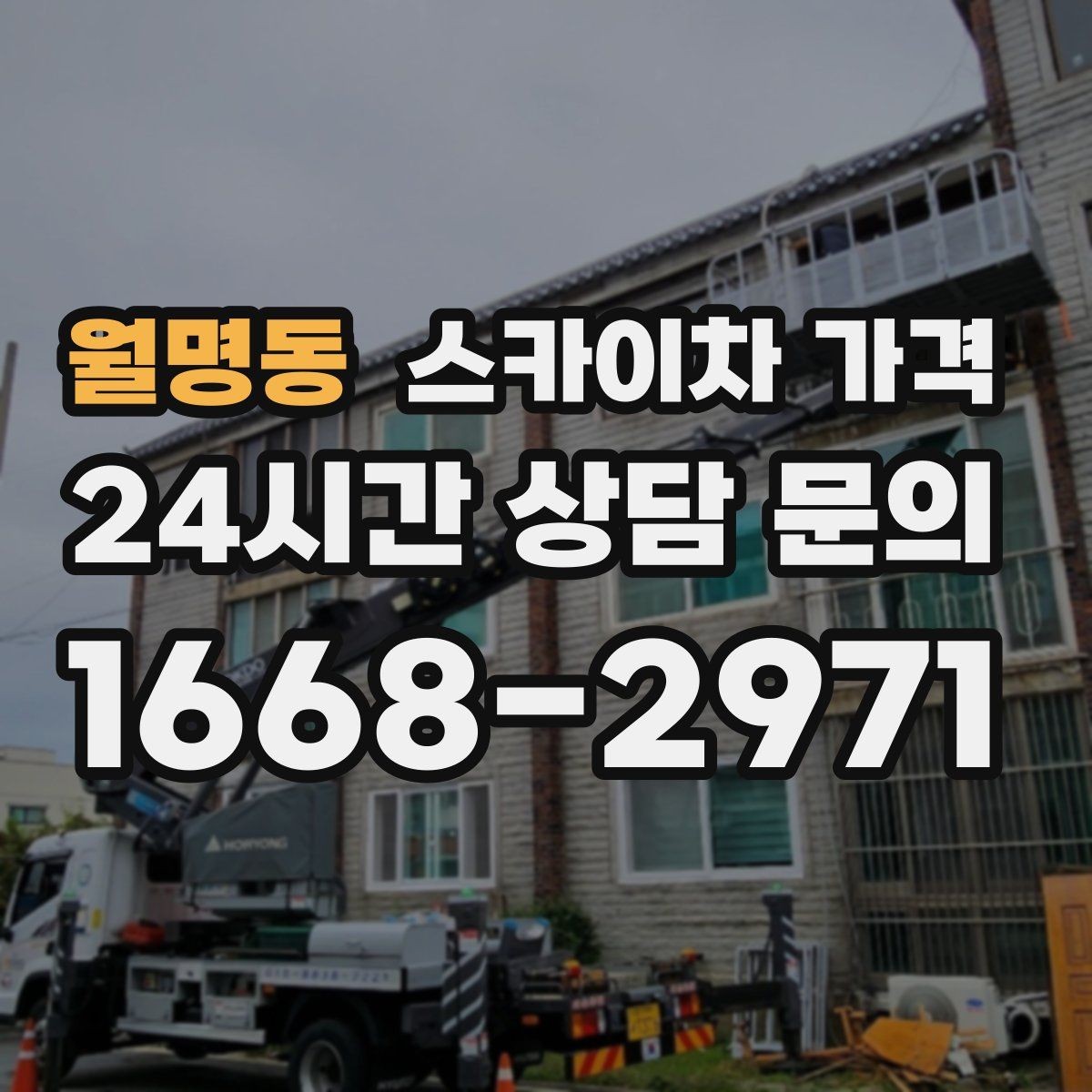 월명동 스카이차 가격 전봇대가 가까우면 차량 위치와 작업 거리(반경)이 달라질 수 있어요