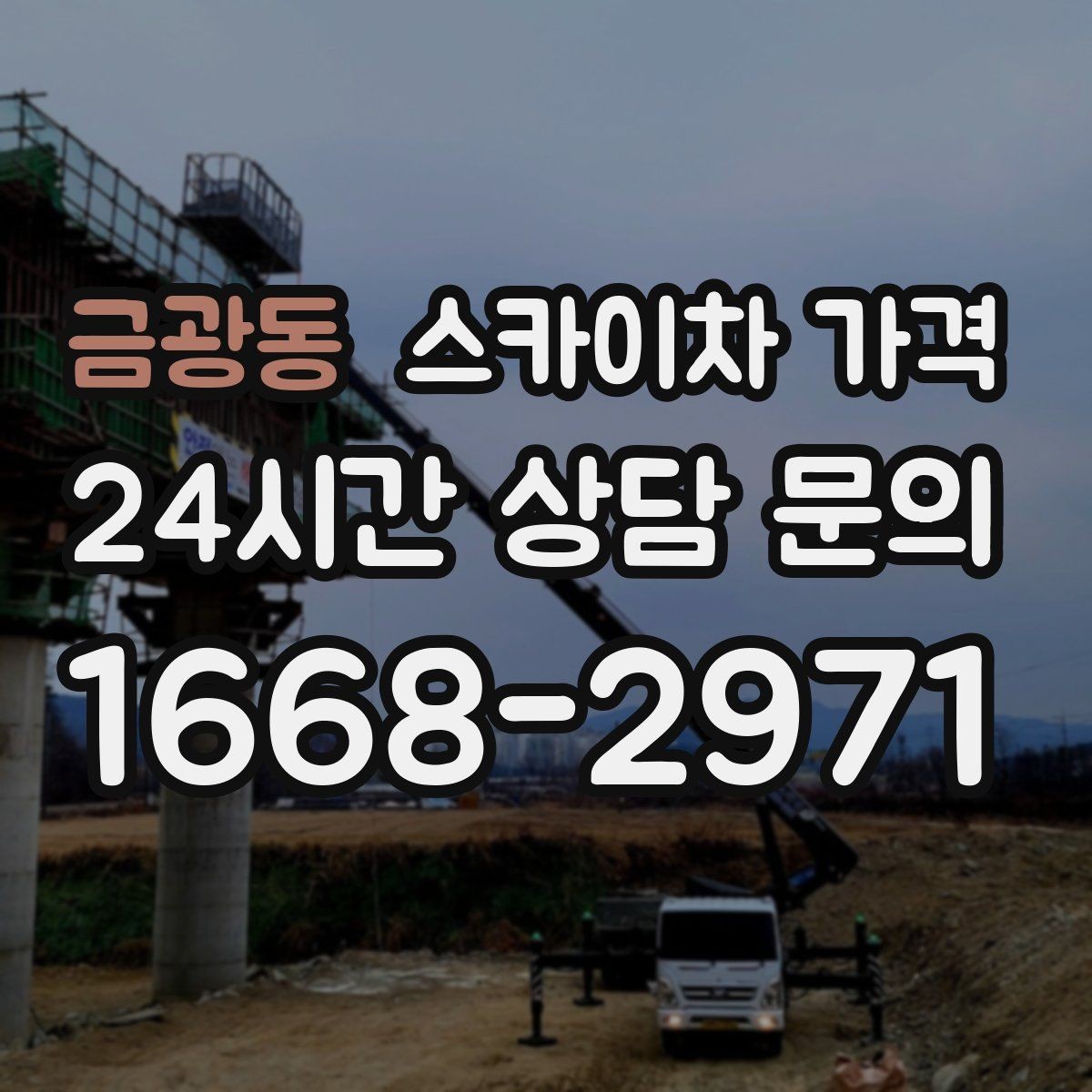 금광동 스카이차 가격 안전 펜스 설치가 필요한 대표 현장