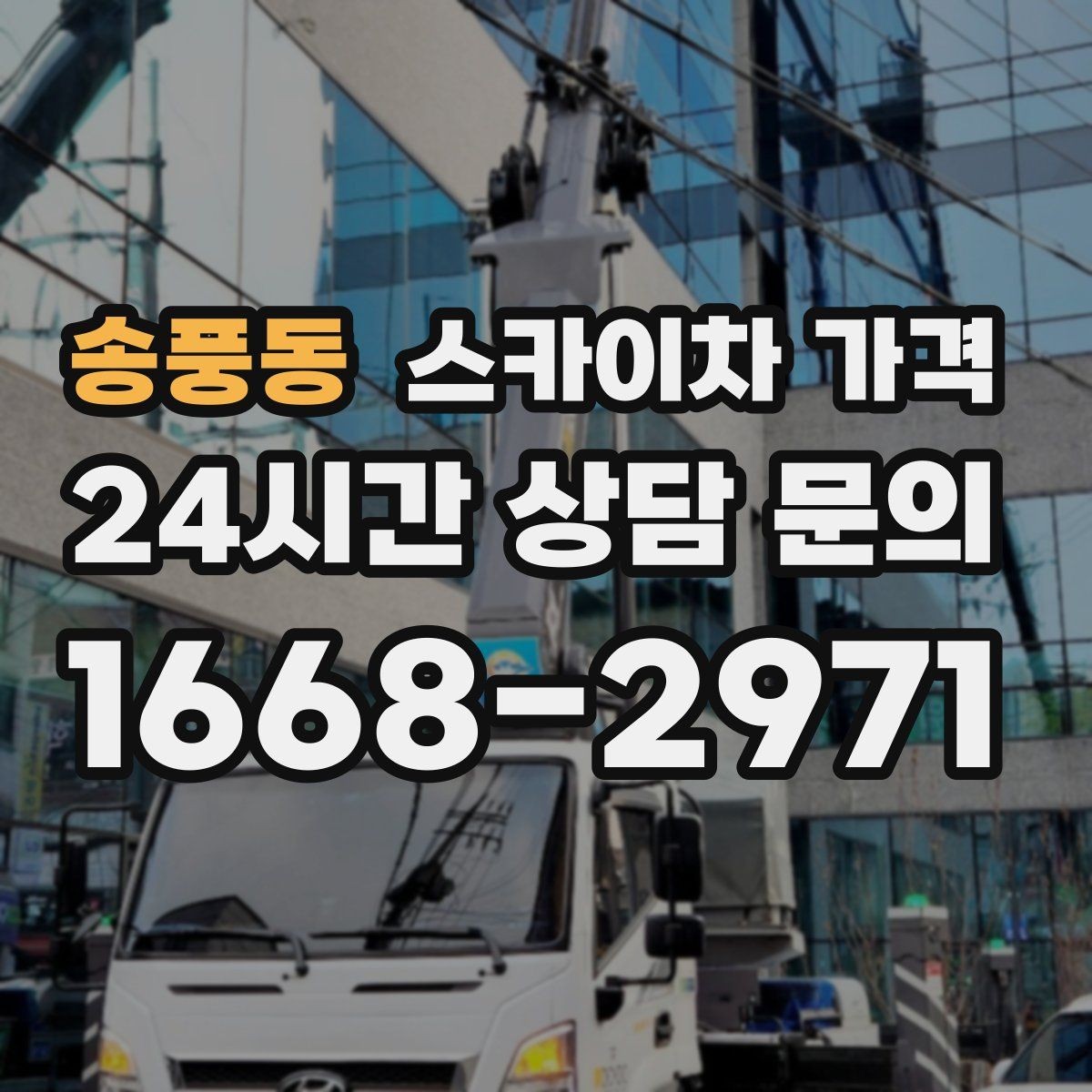 송풍동 스카이차 가격 몇 미터 작업인지 모를 때 확인 방법
